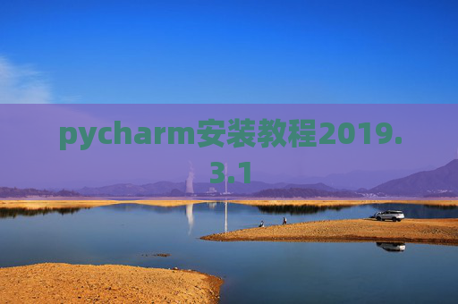 pycharm安装教程2019.3.1